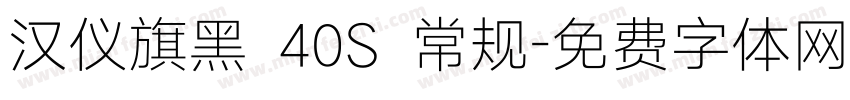 汉仪旗黑 40S 常规字体转换